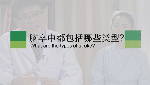 【脑卒中专题】脑卒中都包括哪些类型？