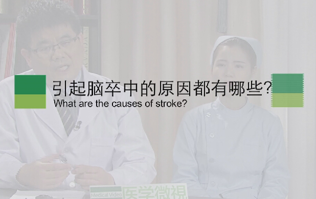 【脑卒中专题】引起脑卒中的原因都有哪些？