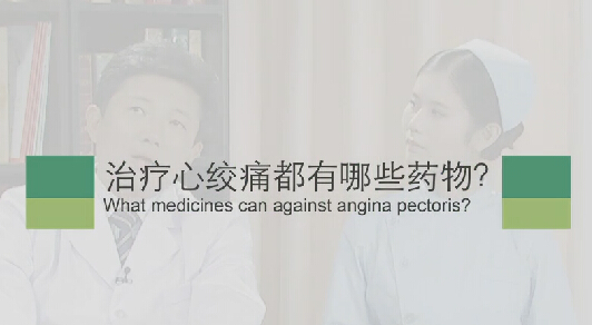 【心绞痛专题】治疗心绞痛都有哪些药物？