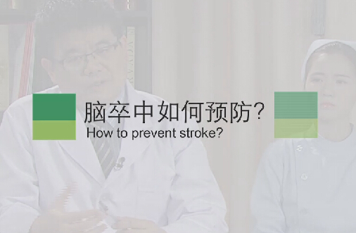 【脑卒中专题】脑卒中如何预防？