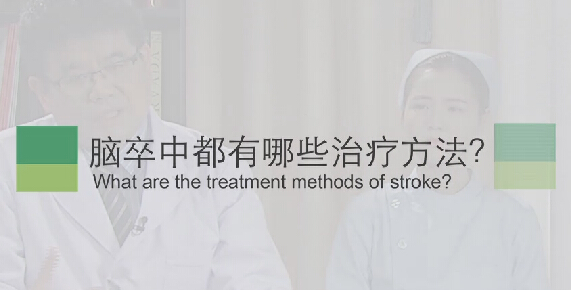 【脑卒中专题】脑卒中都有哪些治疗方法？